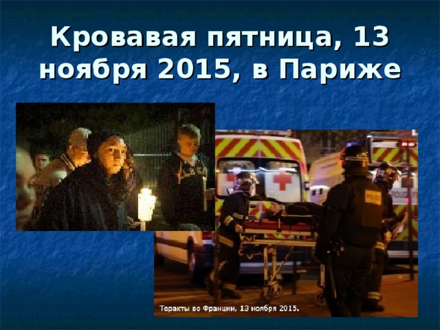 Кровавая пятница, 13 ноября 2015, в Париже 