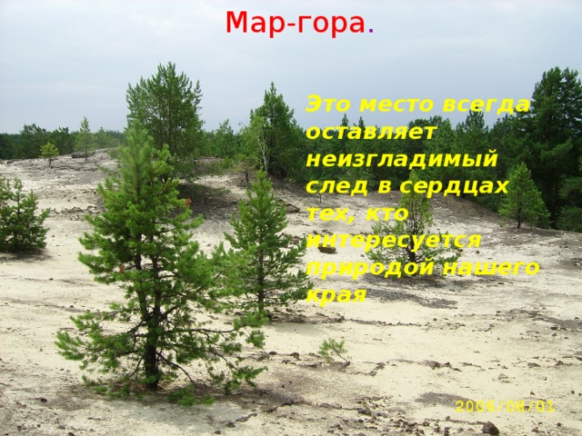 Мар-гора . Это место всегда оставляет неизгладимый след в сердцах тех, кто интересуется природой нашего края 