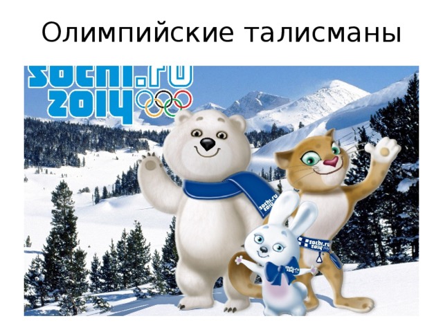 Олимпийские талисманы 
