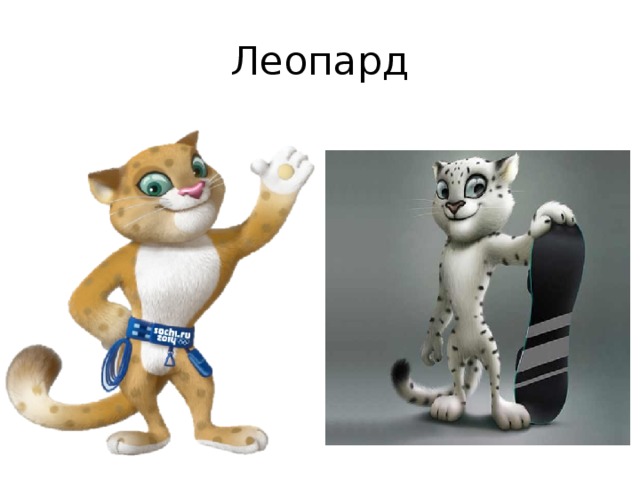 Леопард 