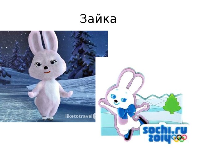 Зайка 