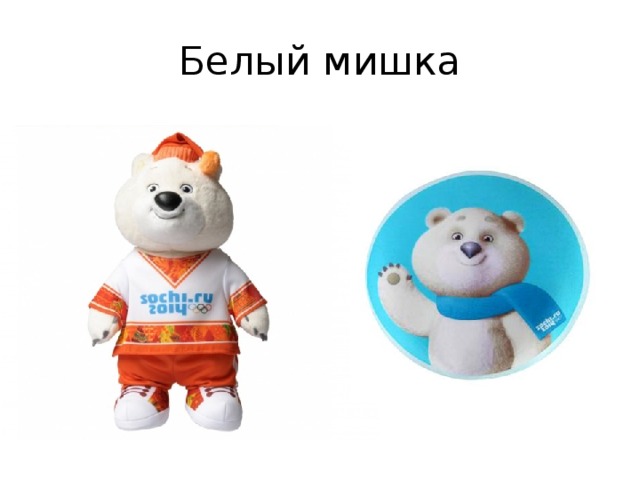 Белый мишка 