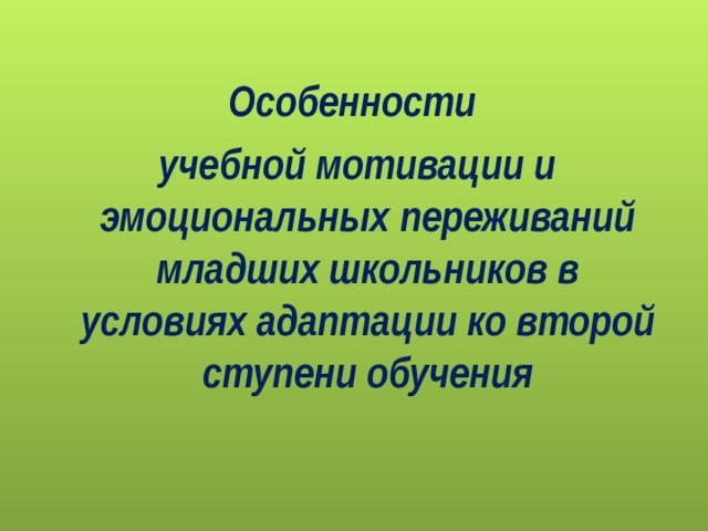 Особенности учебной мотивации и эмоциональных переживаний младших школьников в условиях адаптации ко второй ступени обучения
