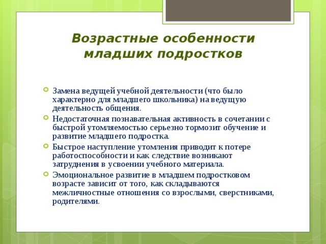 Возрастные особенности младших подростков