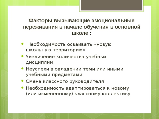 Факторы вызывающие эмоциональные переживания в начале обучения в основной школе :