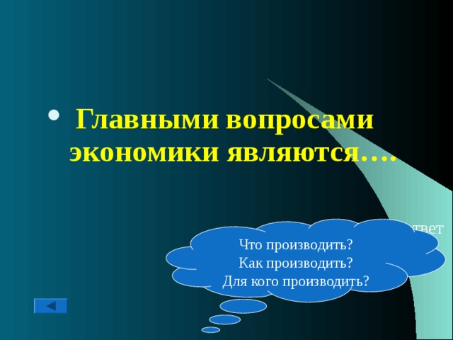  Главными вопросами экономики являются….   ответ Что производить? Как производить? Для кого производить? 