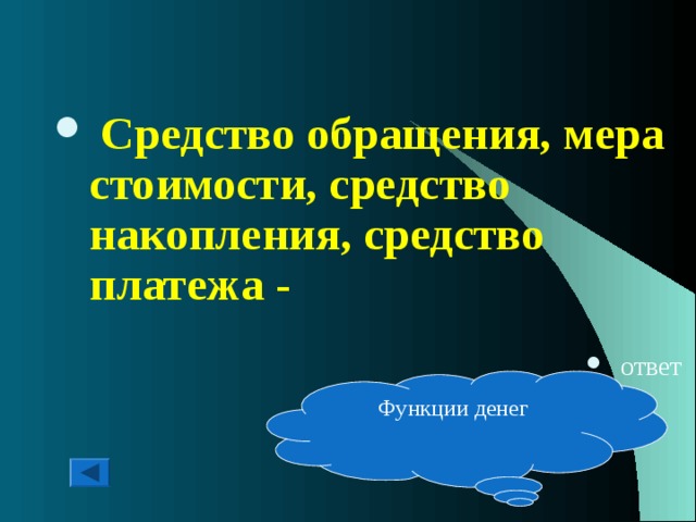  Средство обращения, мера стоимости, средство накопления, средство платежа -  ответ Функции денег 