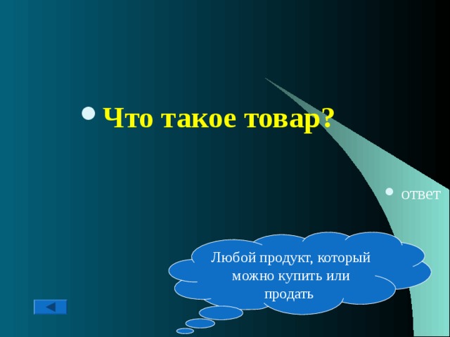 Что такое товар?   ответ Любой продукт, который можно купить или продать 