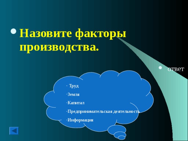 Назовите факторы производства.  ответ  Труд Земля Капитал Предпринимательская деятельность Информация 
