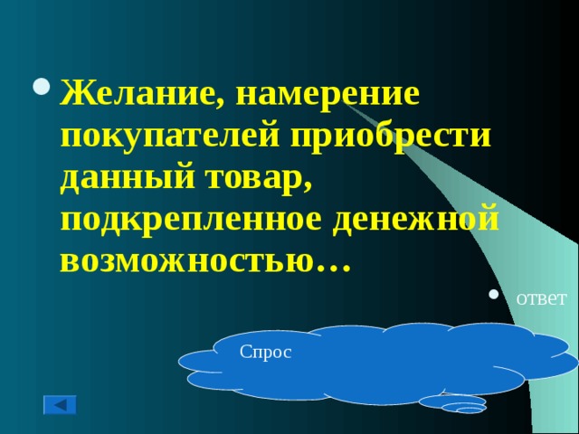 Желание, намерение покупателей приобрести данный товар, подкрепленное денежной возможностью… ответ Спрос 