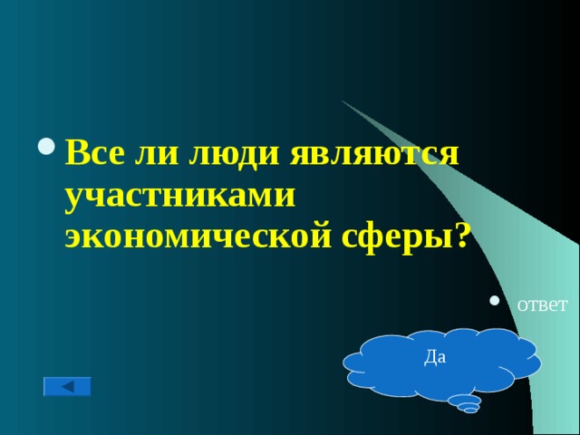 Все ли люди являются участниками экономической сферы?  ответ Да 