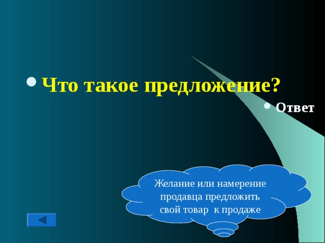 Что такое предложение? Ответ Желание или намерение продавца предложить свой товар к продаже 