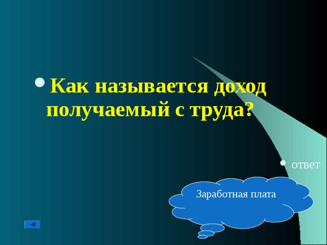 Как называется доход получаемый с труда?   ответ Заработная плата 