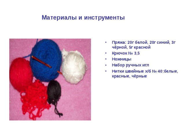 Материалы и инструменты Пряжа: 20г белой, 20г синий, 3г чёрной, 5г красной Крючок № 3,5 Ножницы Набор ручных игл Нитки швейные х/б № 40:белые, красные, чёрные 
