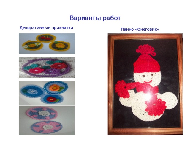 Варианты работ  Декоративные прихватки   Панно «Снеговик» 