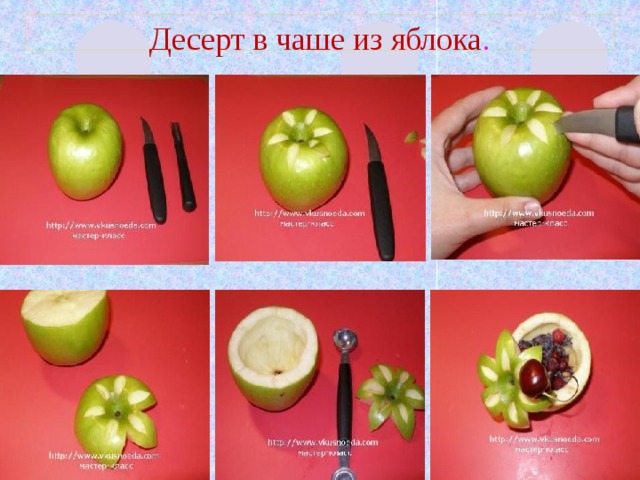 Десерт в чаше из яблока . 