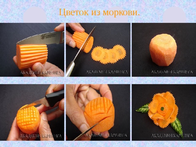 Цветок из моркови. По бокам основы сделать в шахматном порядке толстые и глубокие прорези для крепления в них лепестков. Закрепить лепестки, украсить центр, подержать в ледяной воде 2-3 минуты.  