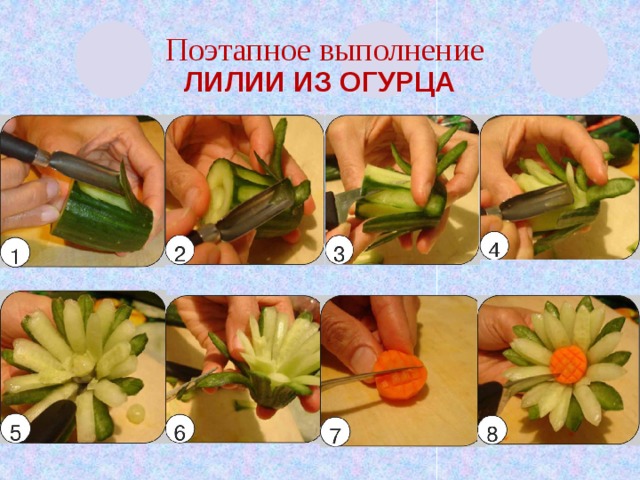 Поэтапное выполнение Лилии из огурца 