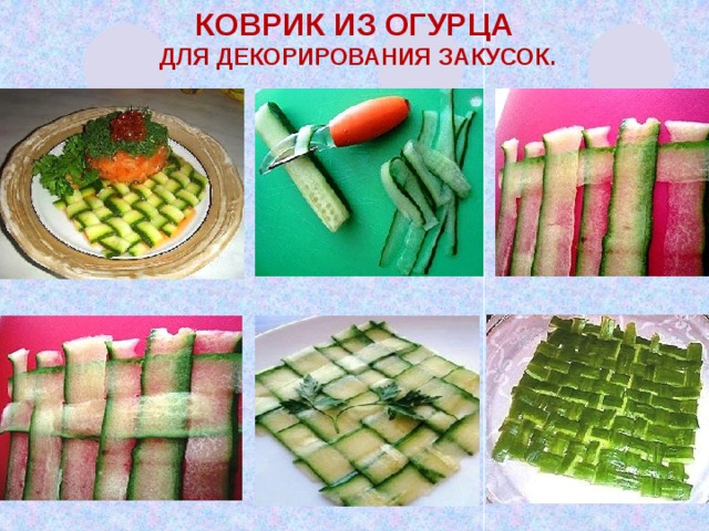 Коврик из огурца  для декорирования закусок. 