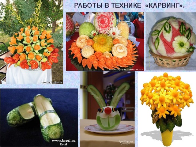 Работы в Технике «карвинг». 