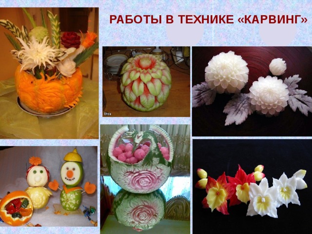Работы в технике «карвинг» 