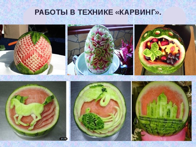 Работы в технике «карвинг». 