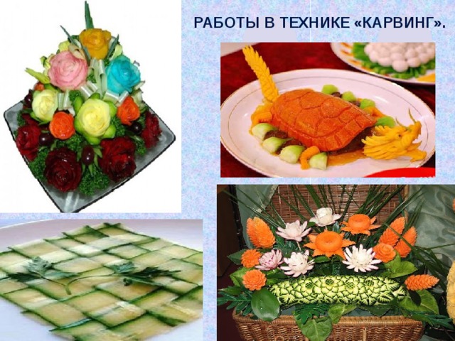 Работы в технике «карвинг». 