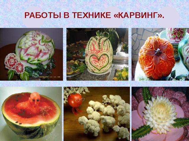 Работы в технике «карвинг». 