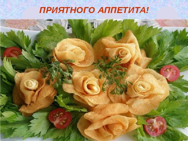 ПРИЯТНОГО АППЕТИТА! 