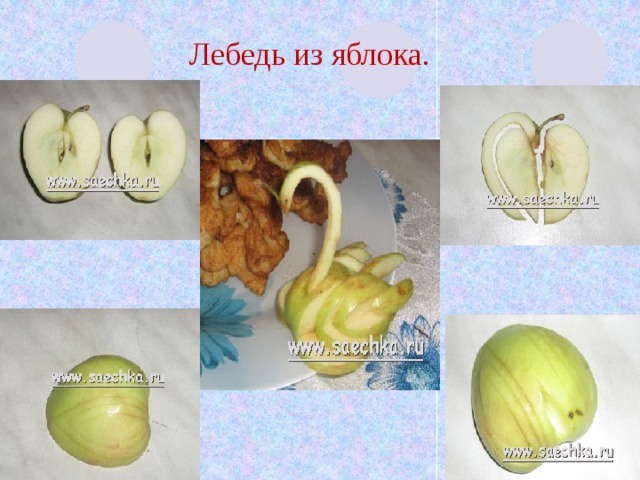 Лебедь из яблока. 