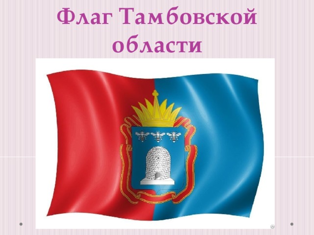 Флаг Тамбовской области 