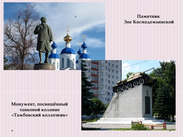 Памятник  Зое Космодемьянской Монумент, посвящённый танковой колонне «Тамбовский колхозник» 