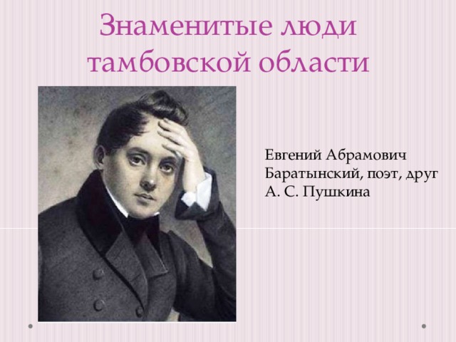 Знаменитые люди тамбовской области Евгений Абрамович Баратынский, поэт, друг А. С. Пушкина 