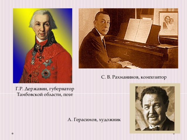 С. В. Рахманинов, композитор Г.Р. Державин, губернатор Тамбовской области, поэт А. Герасимов, художник 