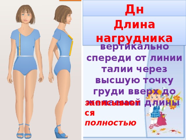 Дн Длина нагрудника вертикально спереди от линии талии через высшую точку груди вверх до желаемой длины записывается полностью 