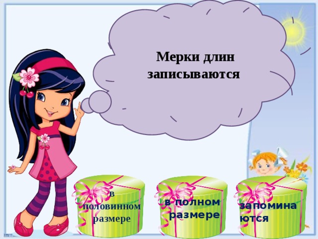 Мерки длин записываются в полном размере в половинном размере запоминаются 