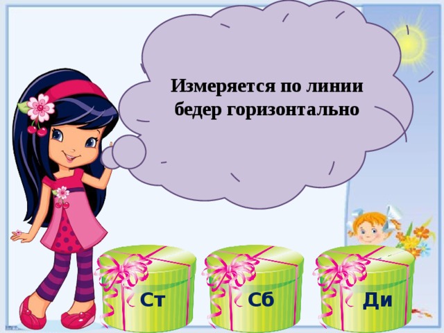 Измеряется по линии бедер горизонтально Ст Сб Ди 