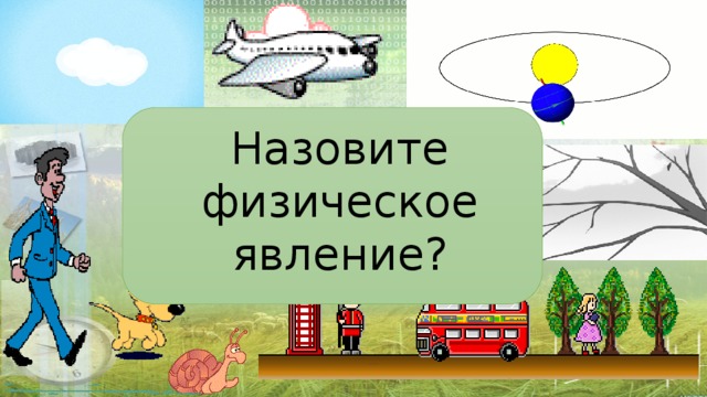 Назовите физическое явление? 