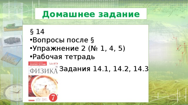 Домашнее  задание § 14 Вопросы после § Упражнение 2 (№ 1, 4, 5) Рабочая тетрадь Задания 14.1, 14.2, 14.3 