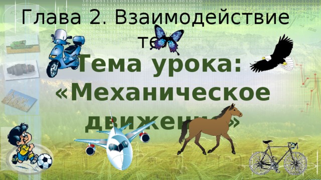 Глава 2. Взаимодействие тел Тема урока: «Механическое движение» 