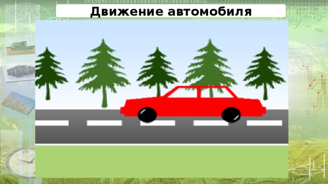 Движение автомобиля 
