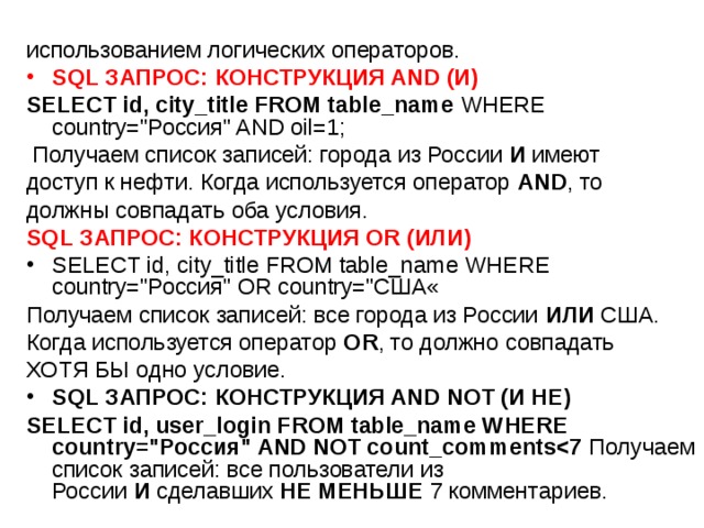 использованием логических операторов. SQL ЗАПРОС: КОНСТРУКЦИЯ AND (И) SELECT id, city_title FROM table_name WHERE country=
