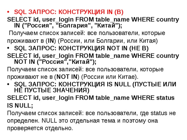 SQL ЗАПРОС: КОНСТРУКЦИЯ IN (В) SELECT id, user_login FROM table_name WHERE country IN (