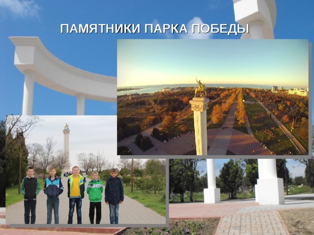 ПАМЯТНИКИ ПАРКА ПОБЕДЫ 