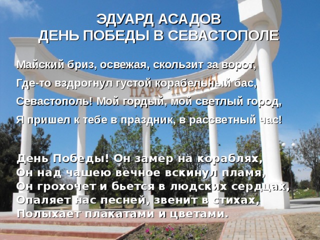 ЗАВЕТНЫЙ КАМЕНЬ МУЗЫКА БОРИСА МОКРОУСОВА СЛОВА АЛЕКСАНДРА ЖАРОВА 
