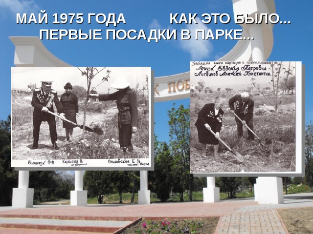  МАЙ 1975 ГОДА КАК ЭТО БЫЛО...  ПЕРВЫЕ ПОСАДКИ В ПАРКЕ... 