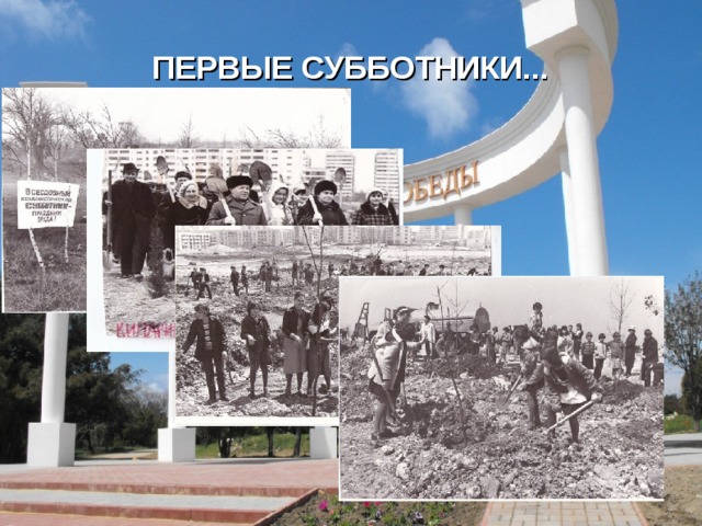 ПЕРВЫЕ СУББОТНИКИ... 