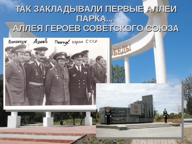 ТАК ЗАКЛАДЫВАЛИ ПЕРВЫЕ АЛЛЕИ ПАРКА...  АЛЛЕЯ ГЕРОЕВ СОВЕТСКОГО СОЮЗА 