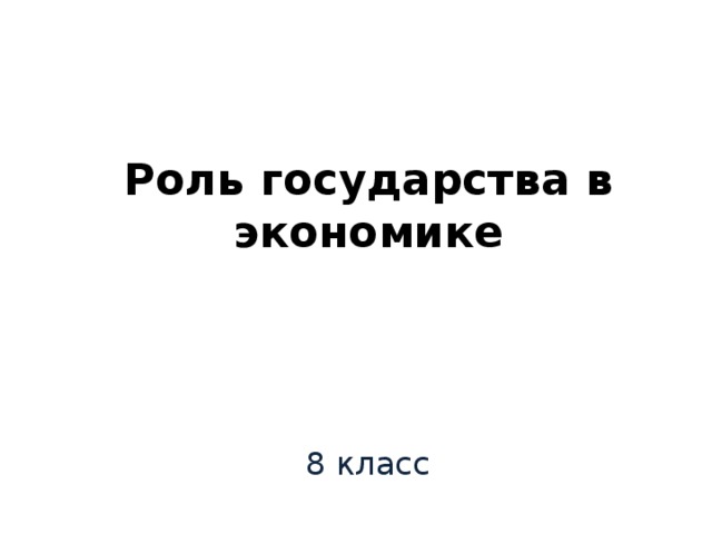    Роль государства в экономике 8 класс 