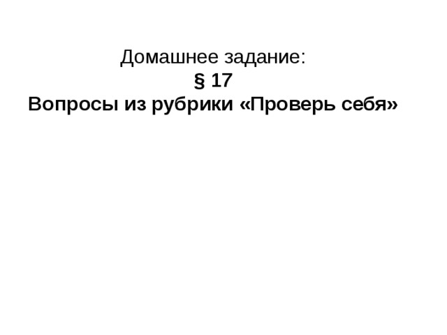 Домашнее задание: § 17 Вопросы из рубрики «Проверь себя» 